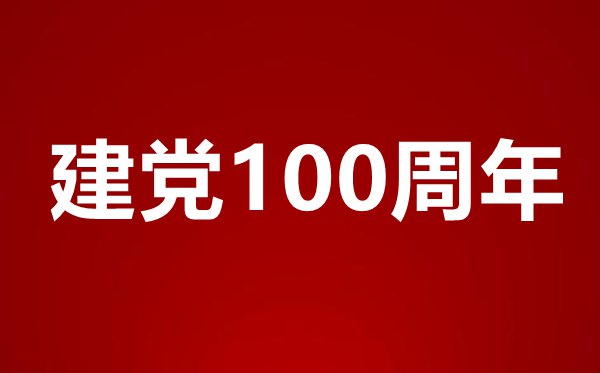学习庆祝中国共产党成立100周年大会上的重要讲话精神研讨发言材料